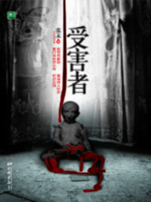 cover image of 受害者 (The Victim)
